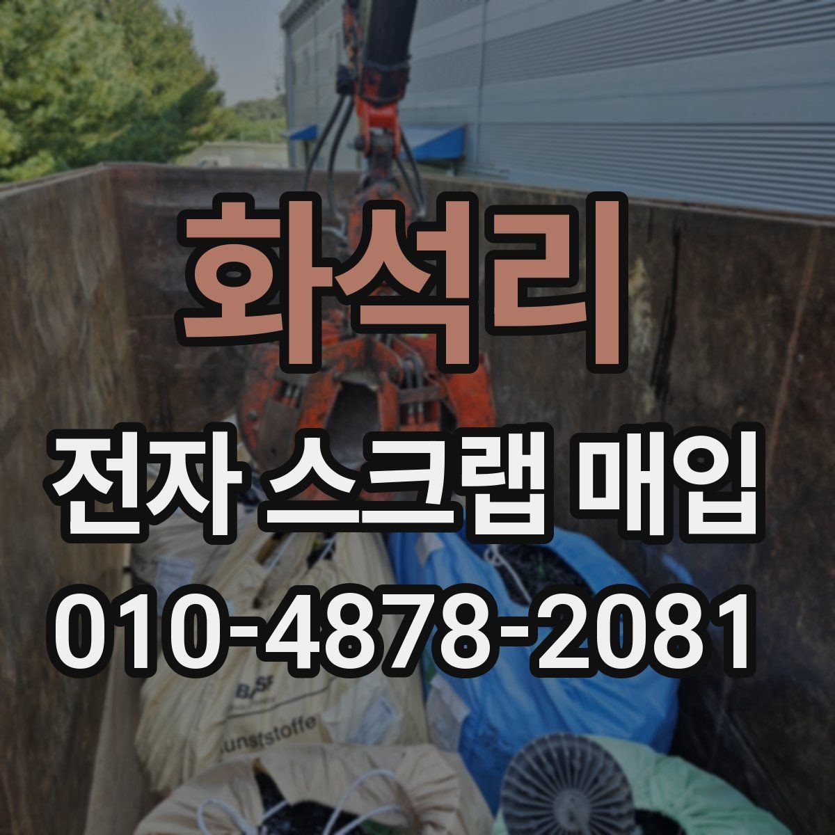 화석리 전자 스크랩 매입