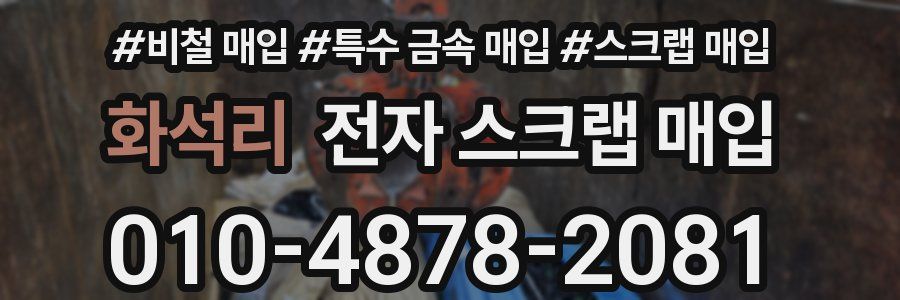 화석리 전자 스크랩 매입