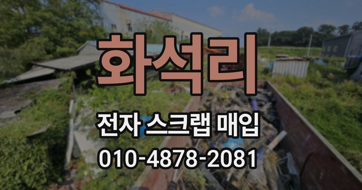 화석리 전자 스크랩 매입