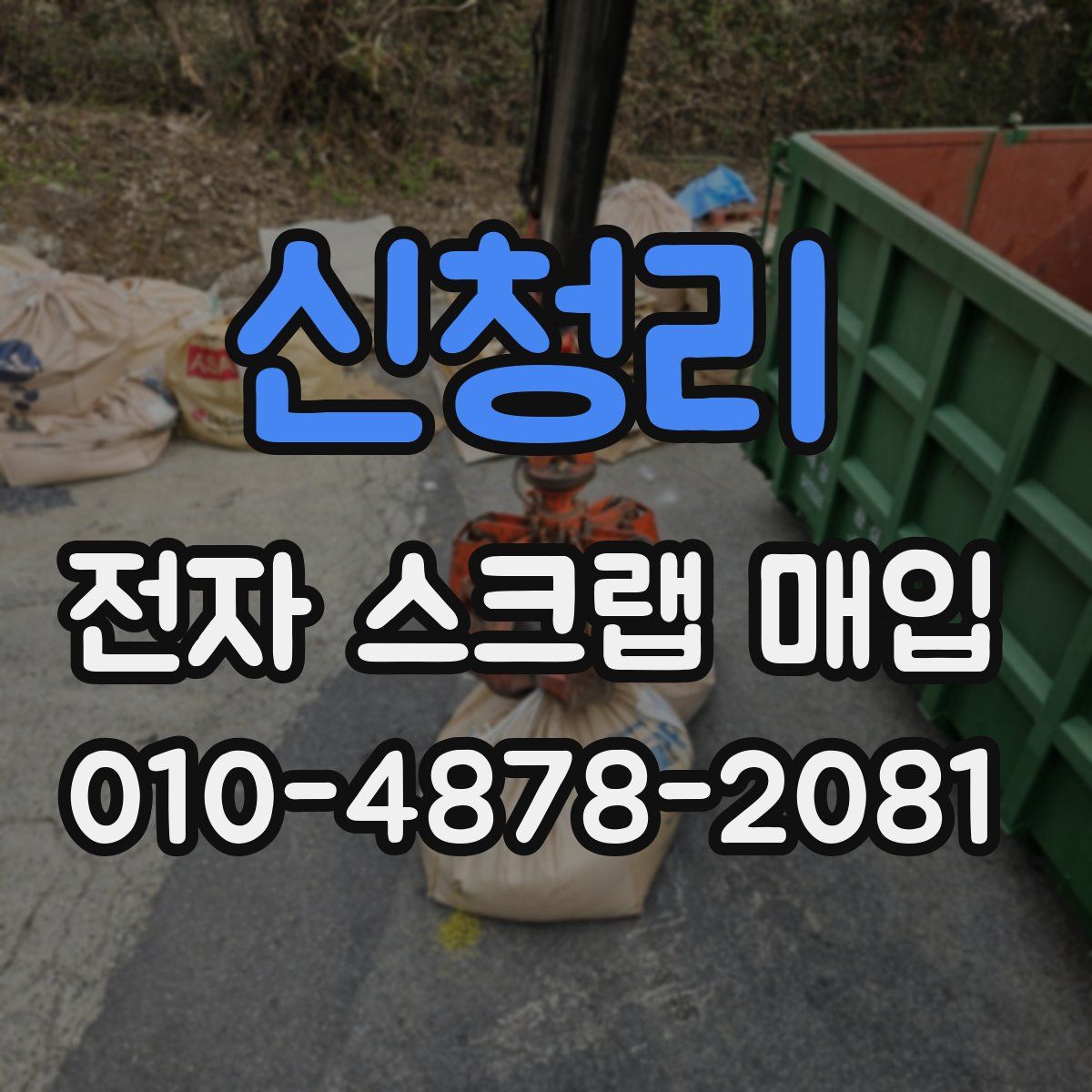 신청리 전자 스크랩 매입