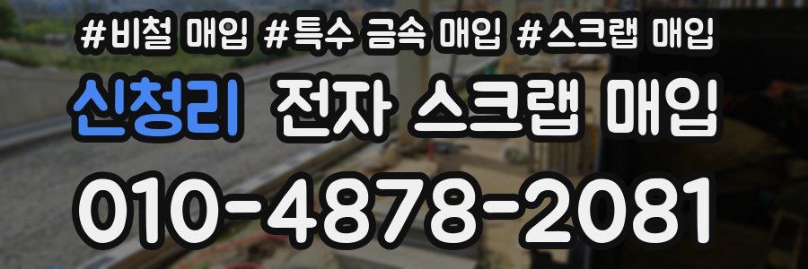 신청리 전자 스크랩 매입