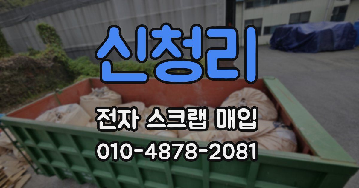 신청리 전자 스크랩 매입