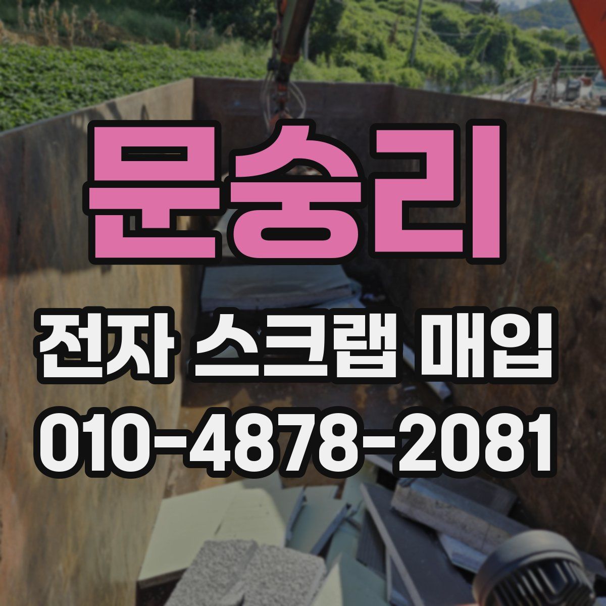 문숭리 전자 스크랩 매입