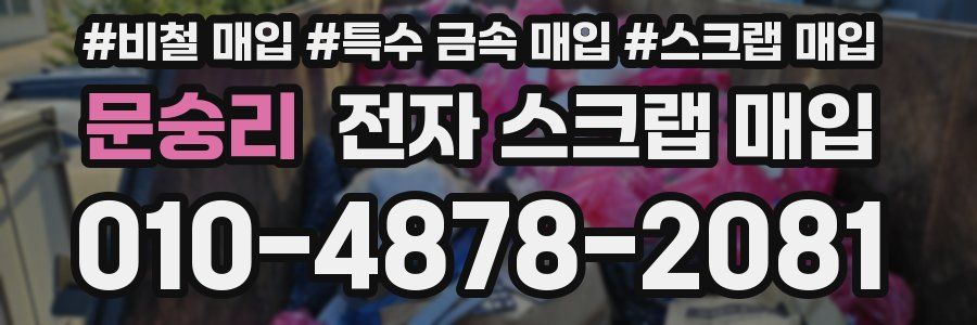 문숭리 전자 스크랩 매입