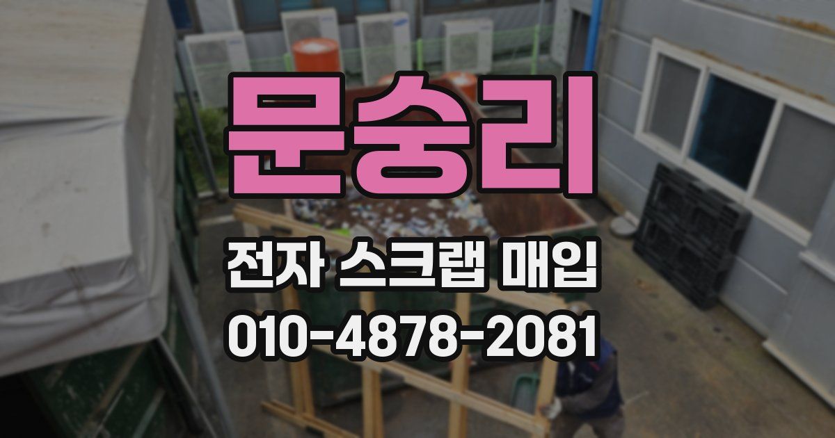 문숭리 전자 스크랩 매입