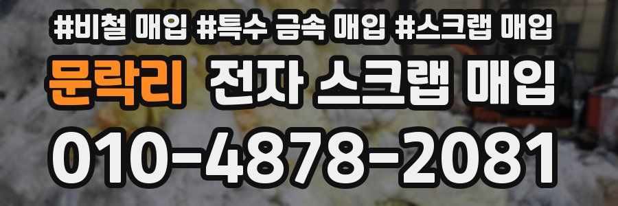 문락리 전자 스크랩 매입