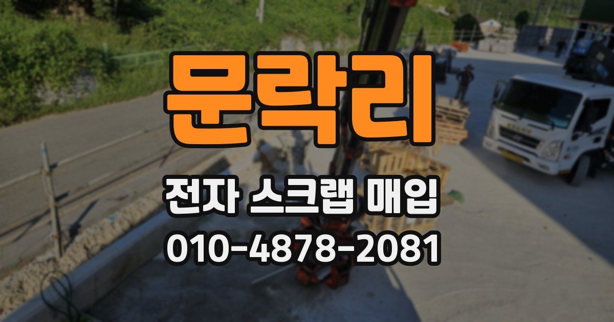 문락리 전자 스크랩 매입