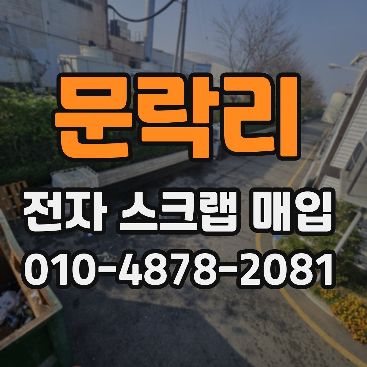 문락리 전자 스크랩 매입