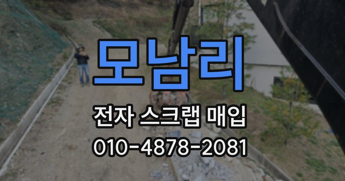 모남리 전자 스크랩 매입