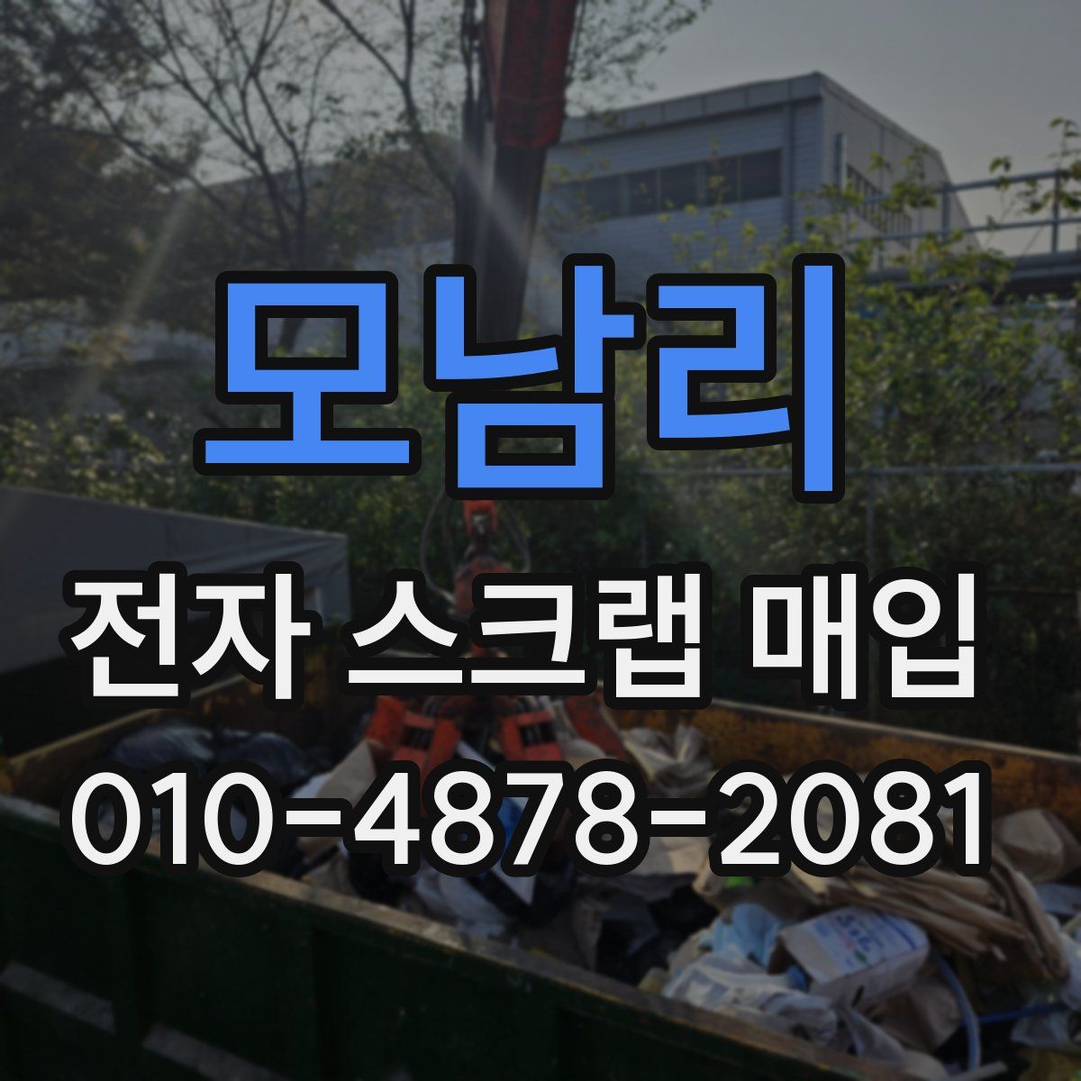 모남리 전자 스크랩 매입