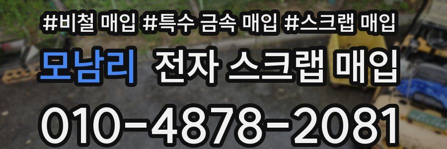 모남리 전자 스크랩 매입