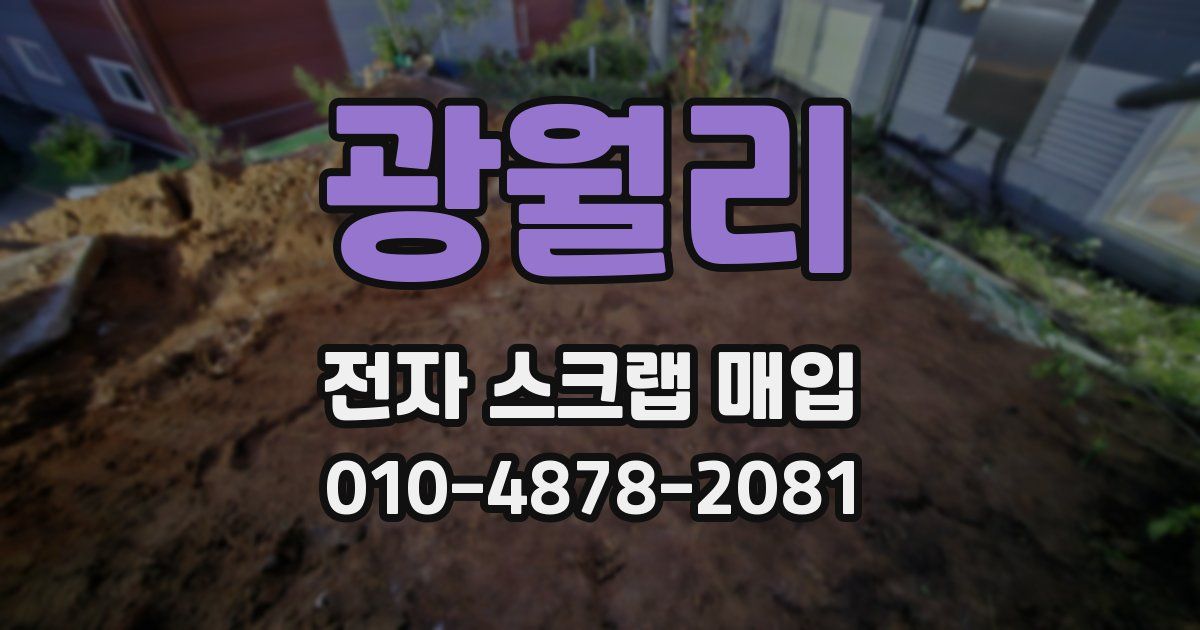 광월리 전자 스크랩 매입