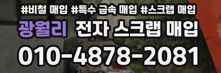 광월리 전자 스크랩 매입