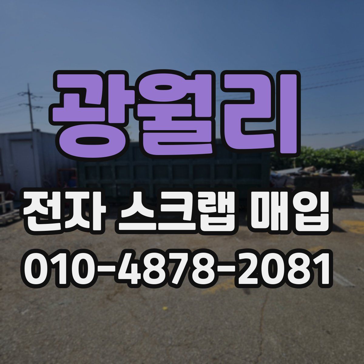 광월리 전자 스크랩 매입