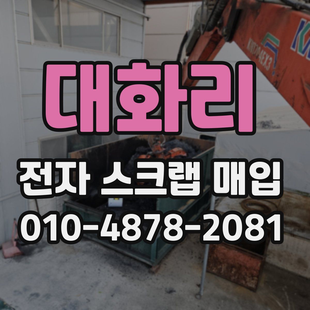 대화리 전자 스크랩 매입