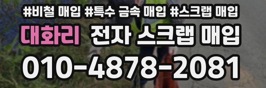 대화리 전자 스크랩 매입