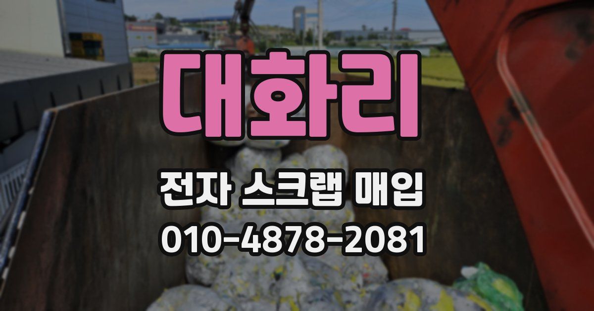 대화리 전자 스크랩 매입