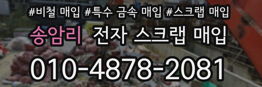 송암리 전자 스크랩 매입