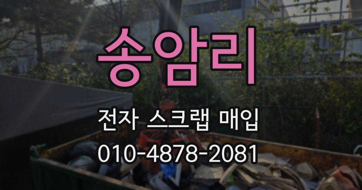 송암리 전자 스크랩 매입