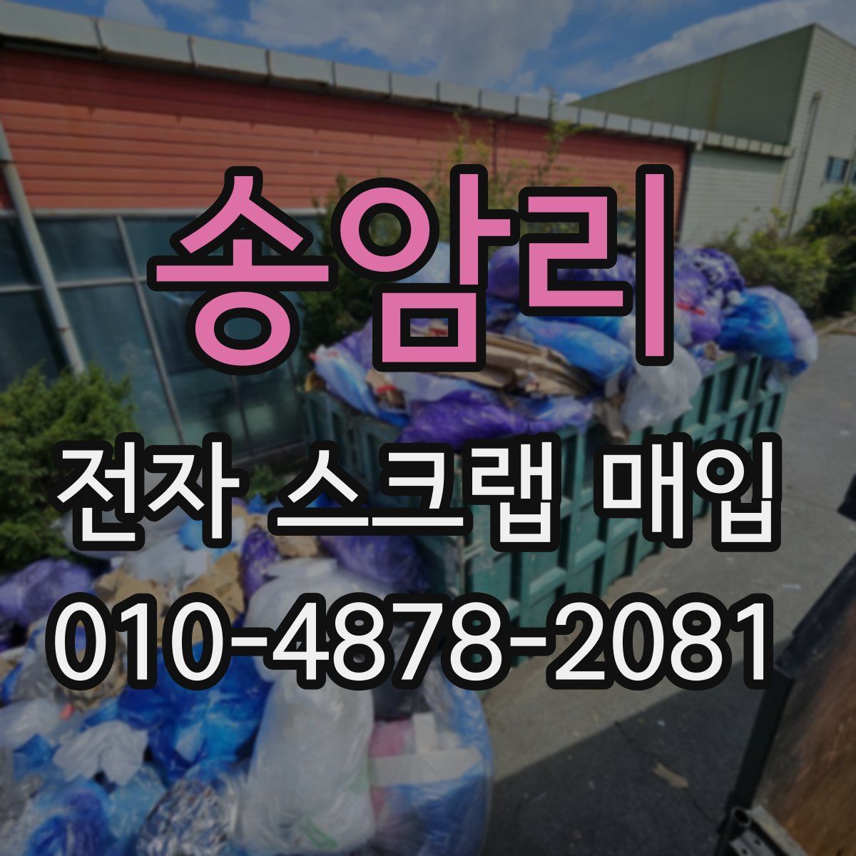 송암리 전자 스크랩 매입