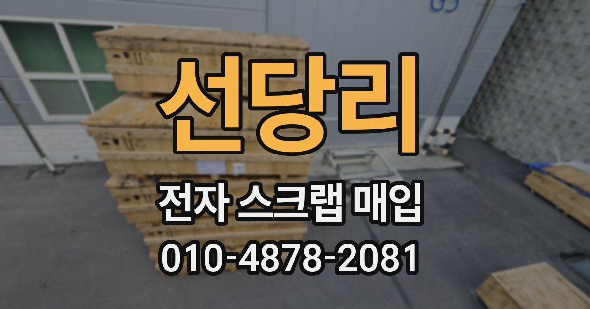 선당리 전자 스크랩 매입