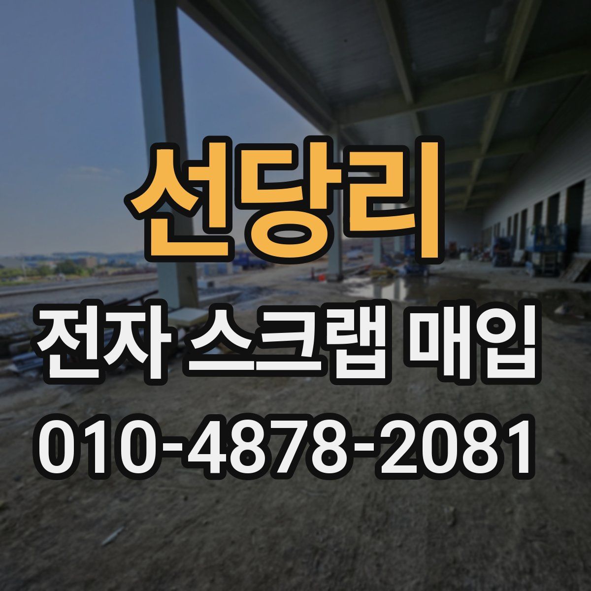 선당리 전자 스크랩 매입