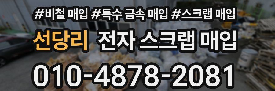 선당리 전자 스크랩 매입