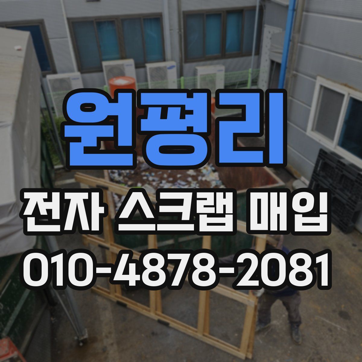 원평리 전자 스크랩 매입
