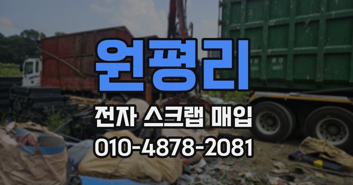 원평리 전자 스크랩 매입
