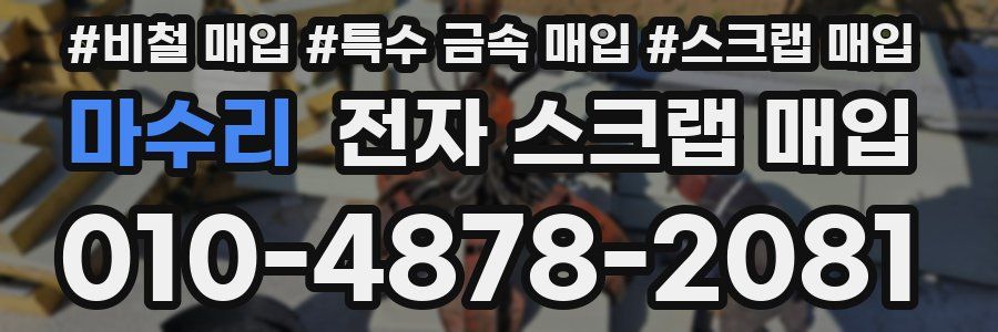 마수리 전자 스크랩 매입