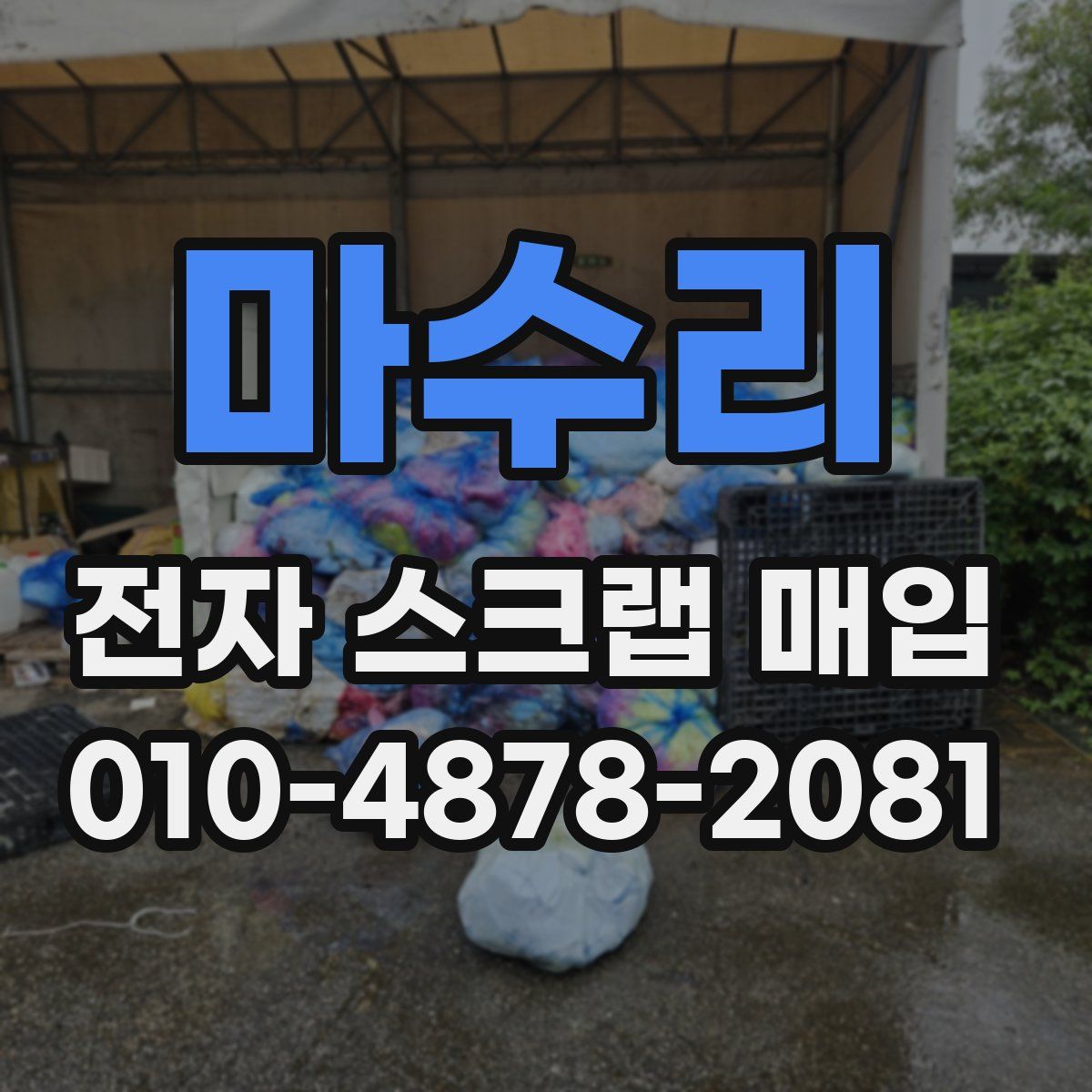 마수리 전자 스크랩 매입