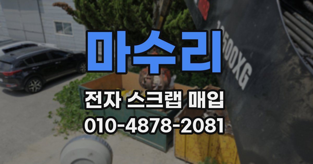 마수리 전자 스크랩 매입