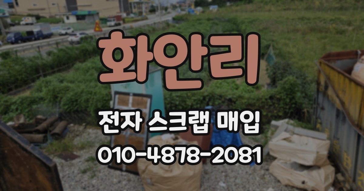 화안리 전자 스크랩 매입