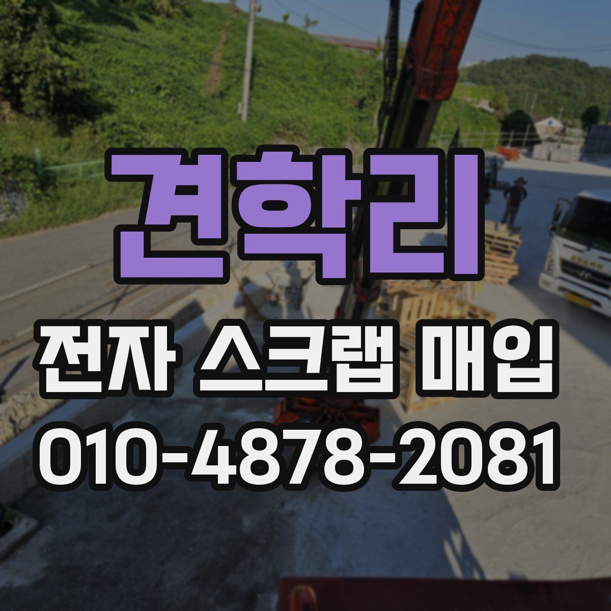 견학리 전자 스크랩 매입