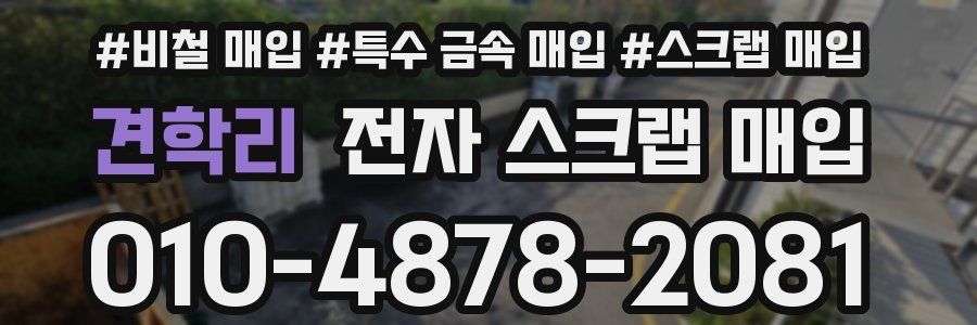 견학리 전자 스크랩 매입