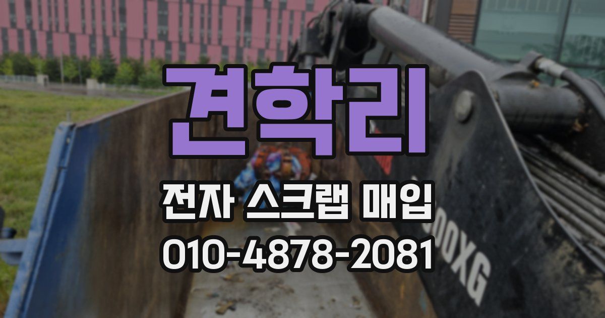 견학리 전자 스크랩 매입