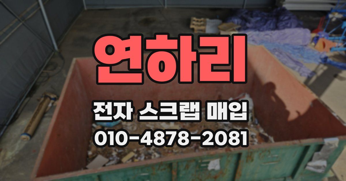 연하리 전자 스크랩 매입
