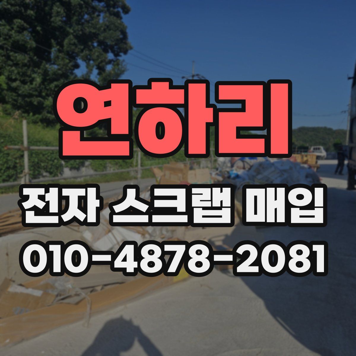연하리 전자 스크랩 매입