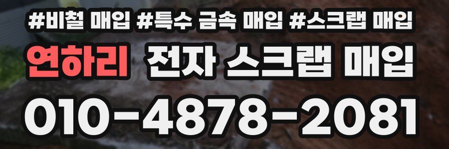 연하리 전자 스크랩 매입