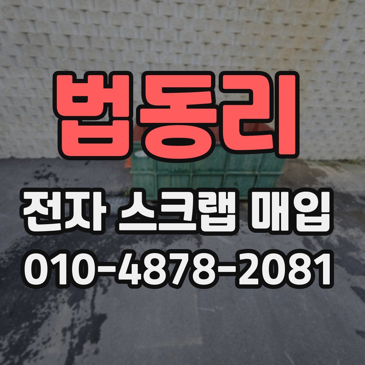 법동리 전자 스크랩 매입