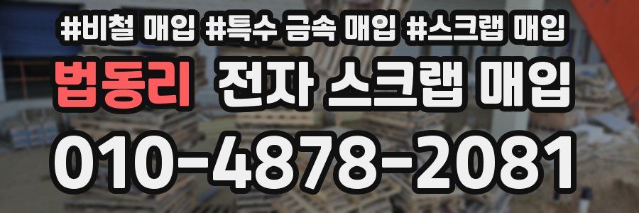 법동리 전자 스크랩 매입