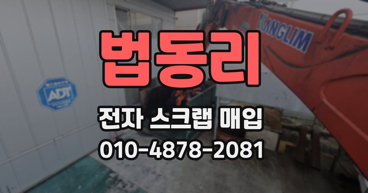 법동리 전자 스크랩 매입