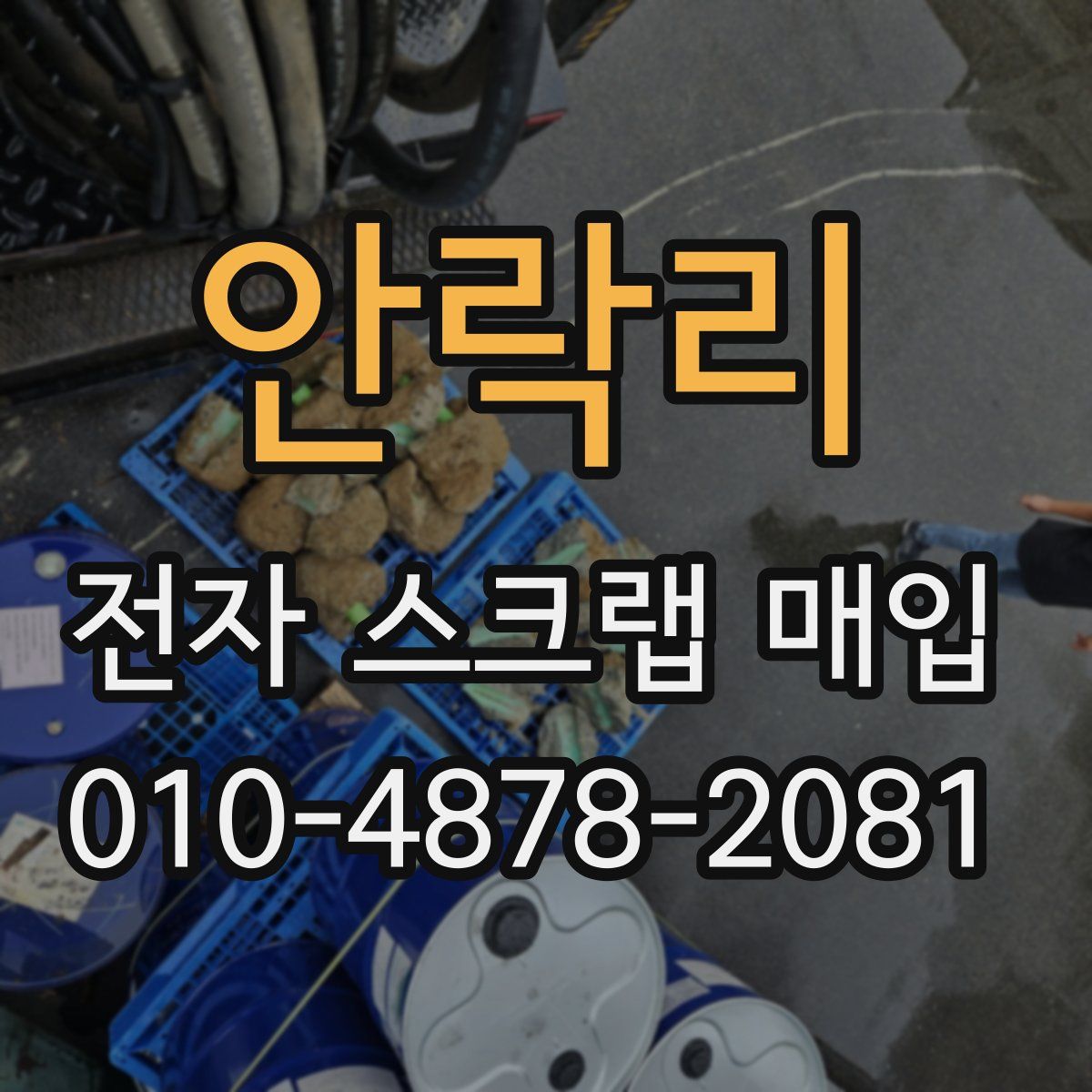 안락리 전자 스크랩 매입
