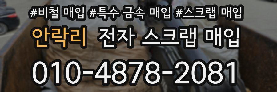 안락리 전자 스크랩 매입