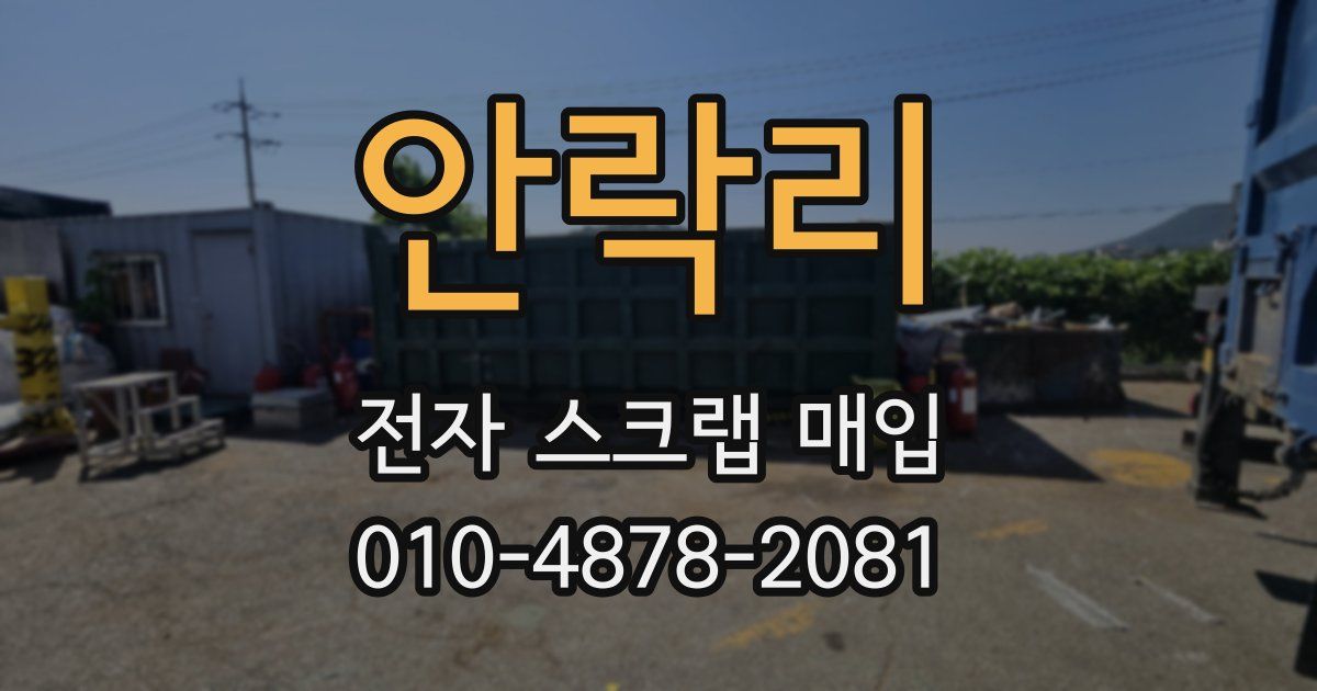 안락리 전자 스크랩 매입