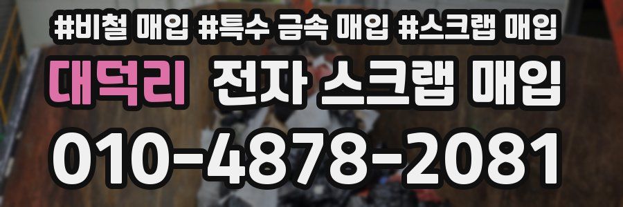 대덕리 전자 스크랩 매입