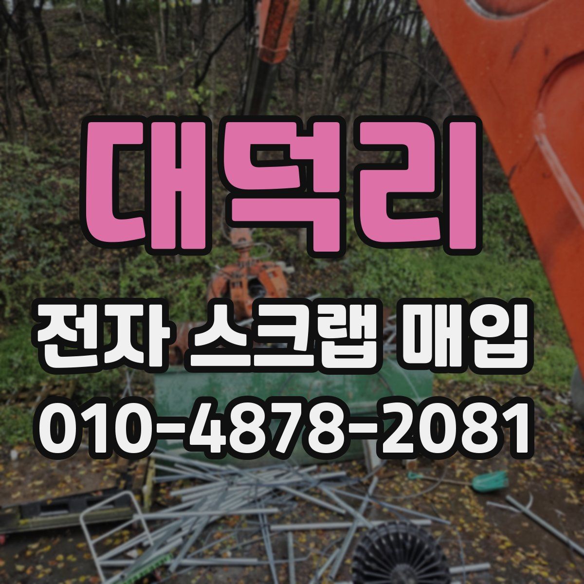 대덕리 전자 스크랩 매입