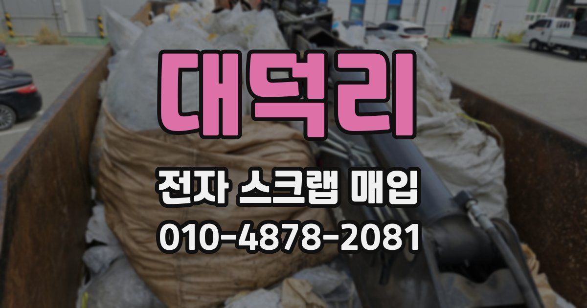 대덕리 전자 스크랩 매입