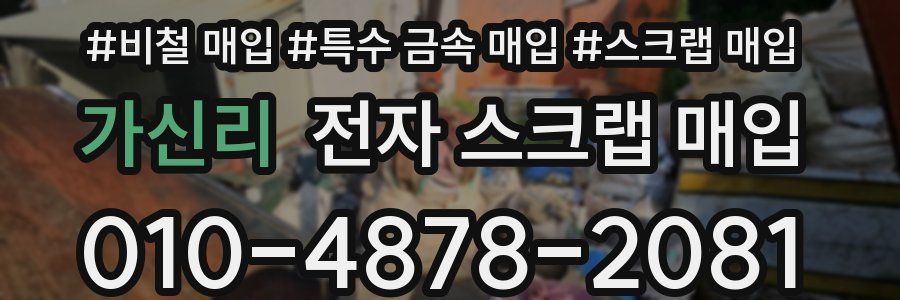 가신리 전자 스크랩 매입