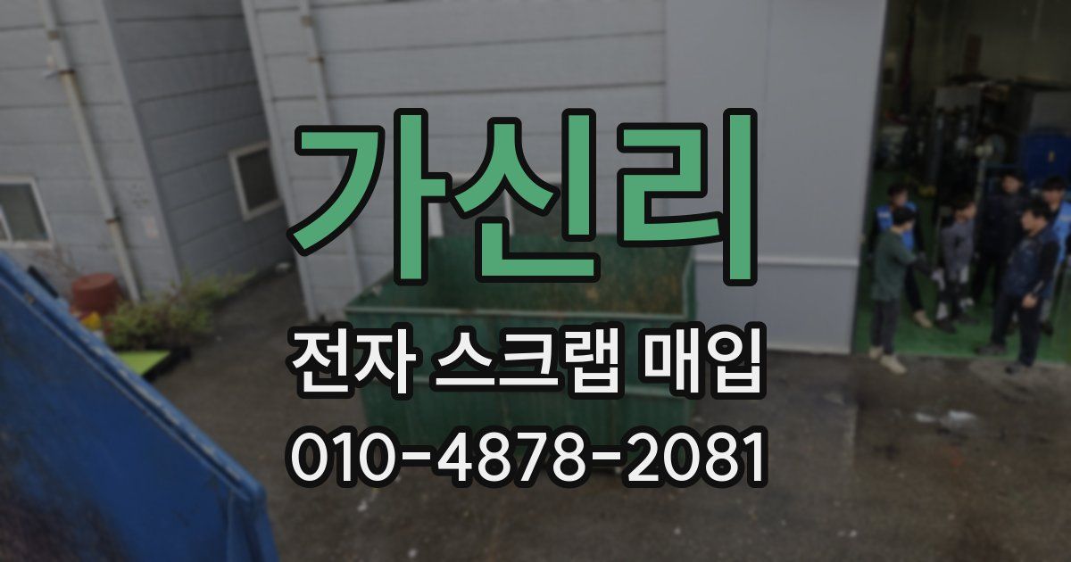 가신리 전자 스크랩 매입